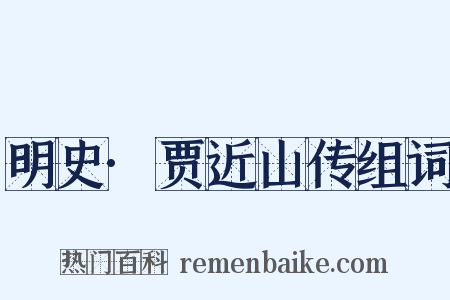 明史·贾近山传组词是什么意思的图片